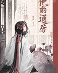 他的通房